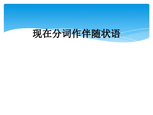 现在分词作伴随状语
