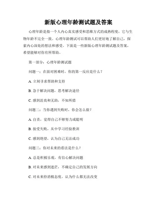 新版心理年龄测试题及答案