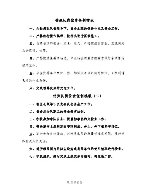 钻探队岗位责任制模板(四篇)