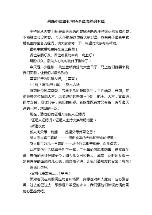 最新中式婚礼主持全套流程词五篇