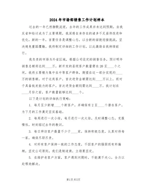 2024年市场部销售工作计划样本（3篇）