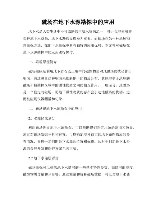 磁法在地下水源勘探中的应用