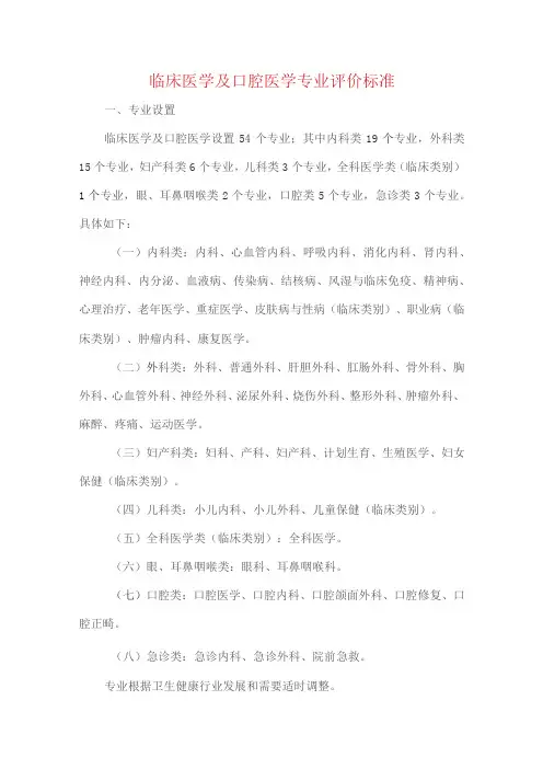 临床医学及口腔医学专业评价标准