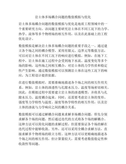 岩土体多场耦合问题的数值模拟与优化