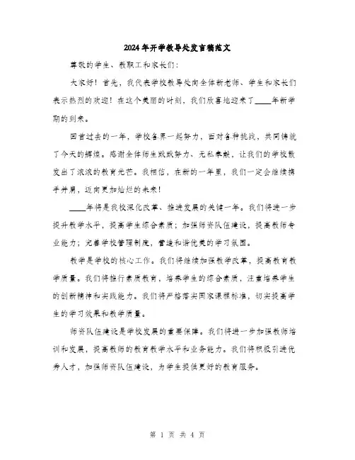 2024年开学教导处发言稿范文(2篇)