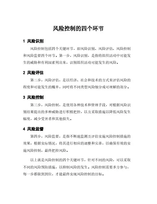 风险控制的四个环节