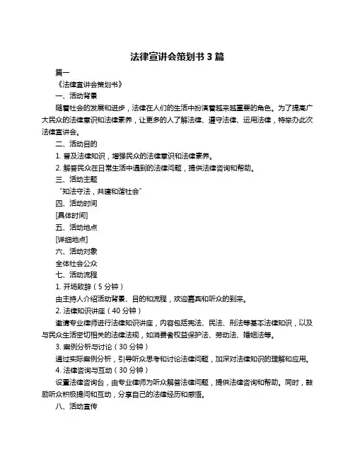 法律宣讲会策划书3篇