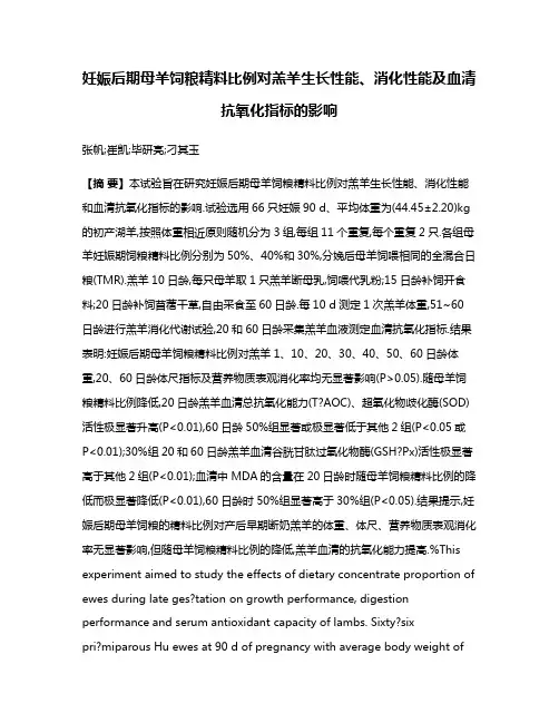 妊娠后期母羊饲粮精料比例对羔羊生长性能、消化性能及血清抗氧化指标的影响
