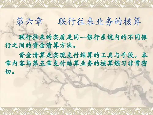 人民大2024银行会计(第五版)教学课件第6章联行往来业务的核算