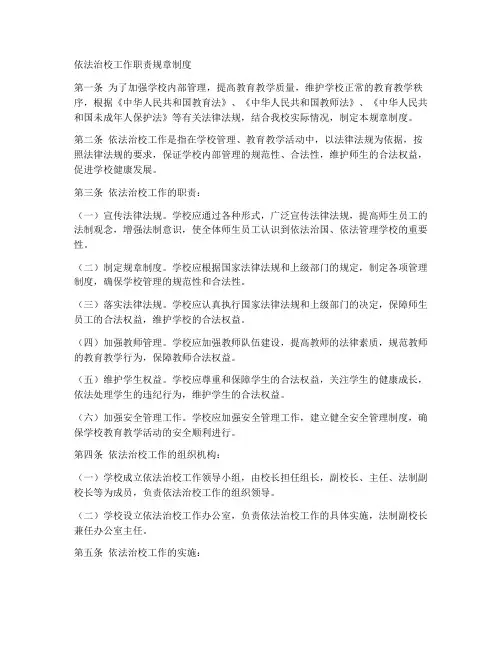 依法治校工作职责规章制度