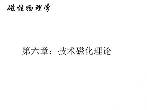 课件15第六章：技术磁化理论4