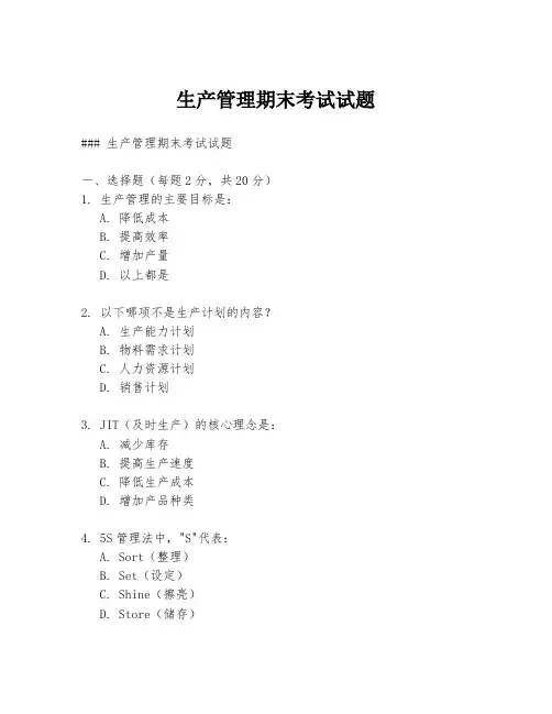 生产管理期末考试试题