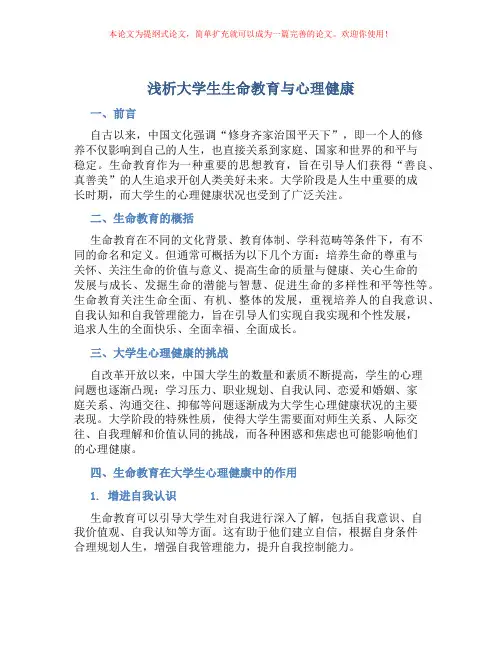 浅析大学生生命教育与心理健康