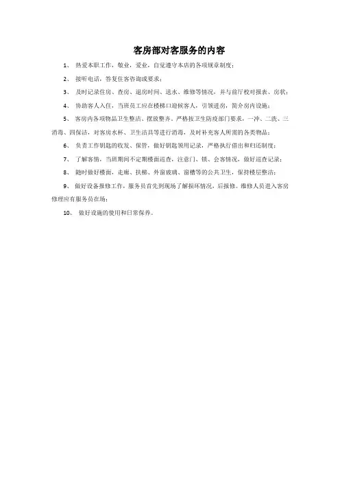 客房部对客服务的内容