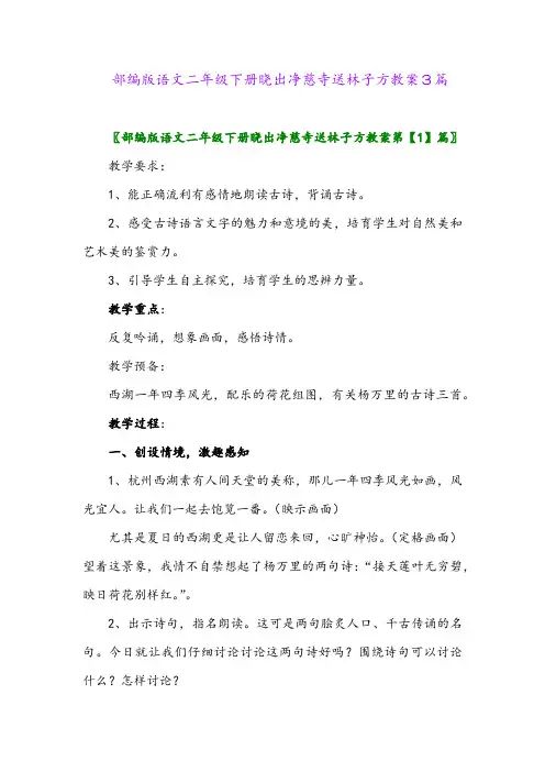 2024年部编版语文二年级下册晓出净慈寺送林子方教案3篇