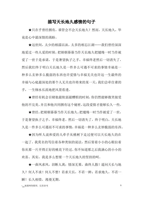 描写天长地久感情的句子_优美语句