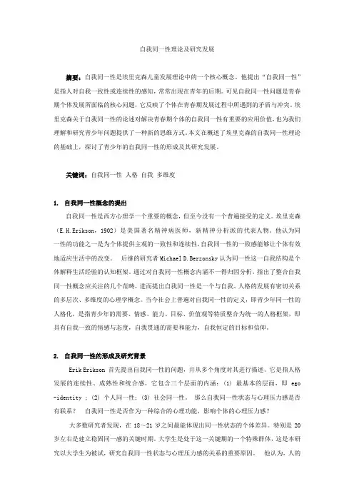自我同一性理论及研究发展