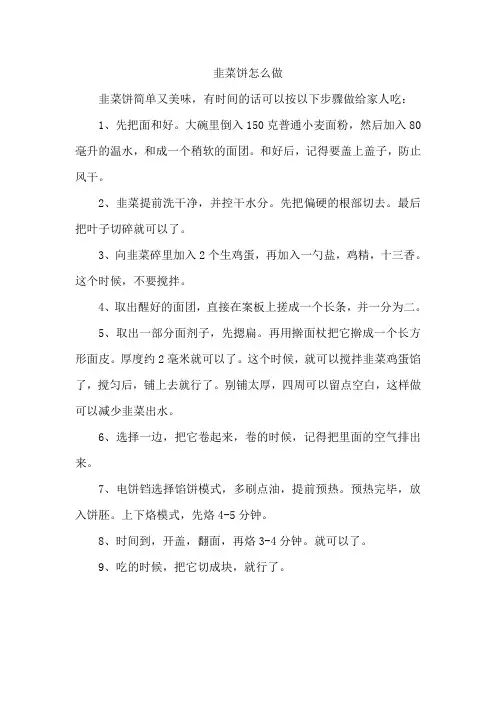 韭菜饼怎么做