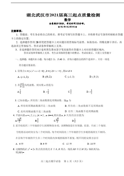 2021届湖北省武汉市2020-2021学年度部分学校高三起点质量检测数学试卷【含答案】