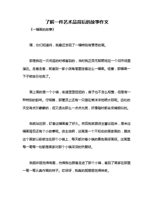 了解一件艺术品背后的故事作文