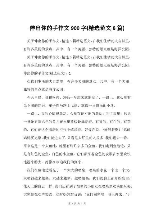 伸出你的手作文900字(范文8篇)