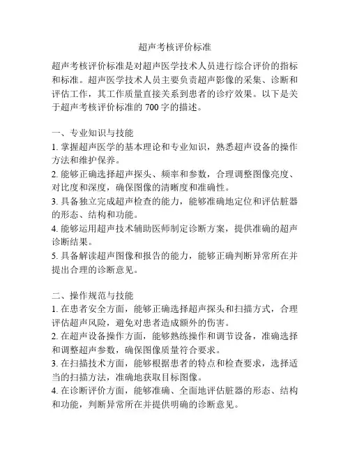 超声考核评价标准