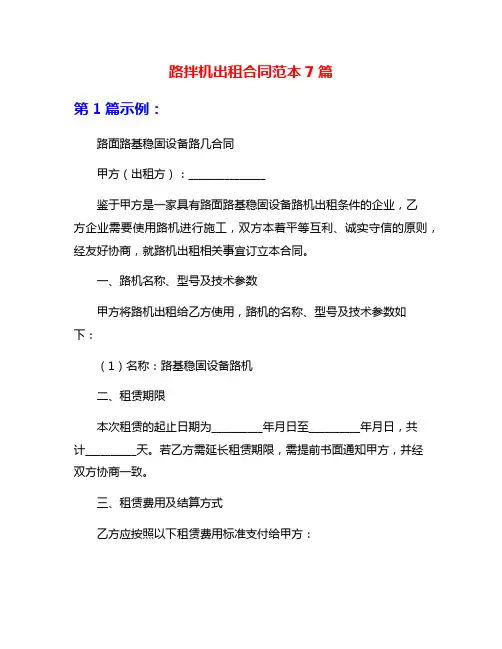 路拌机出租合同范本7篇