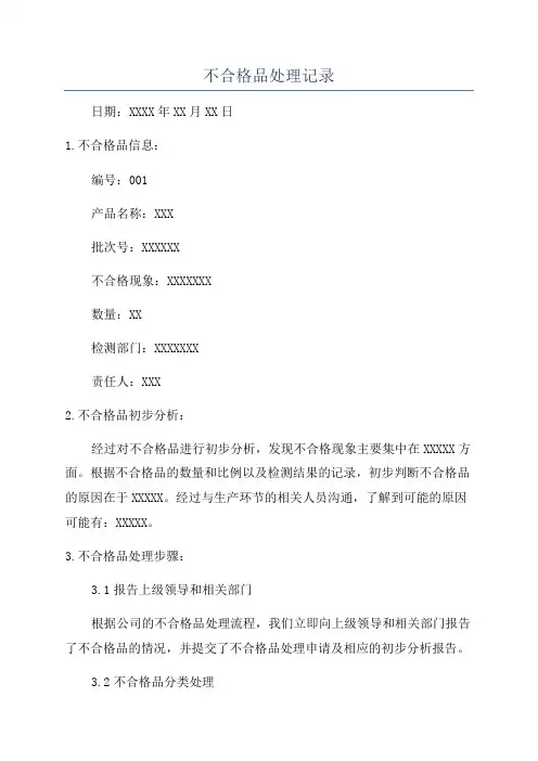 不合格品处理记录