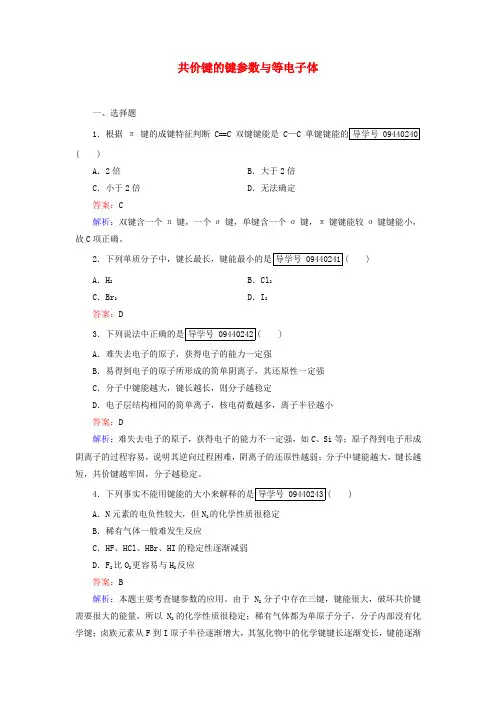 高中化学第2章分子结构与性质 第1节 共价键(第2课时)共价键的键参数与等电子体习题