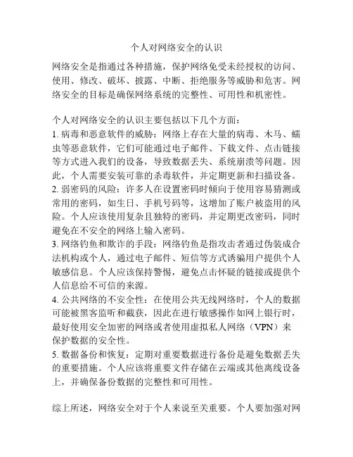 个人对网络安全的认识
