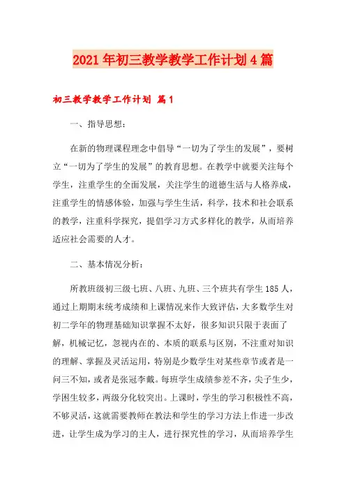 2021年初三教学教学工作计划4篇