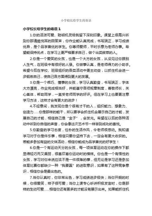 小学校长给学生的寄语