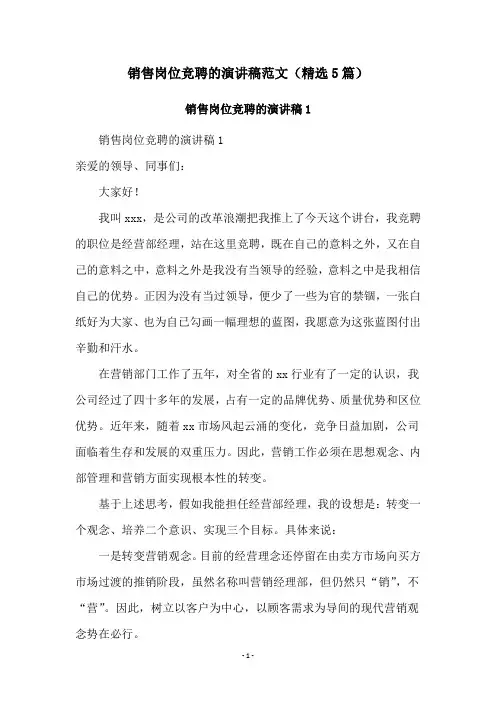 销售岗位竞聘的演讲稿范文(精选5篇)