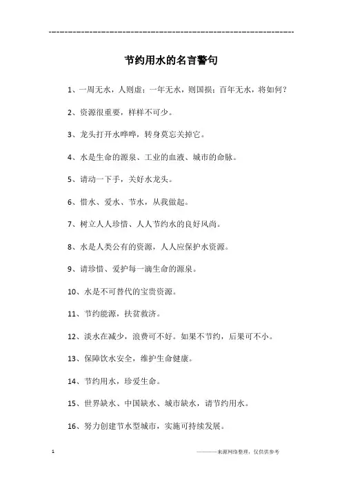 节约用水的名言警句