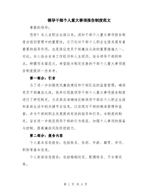 领导干部个人重大事项报告制度范文