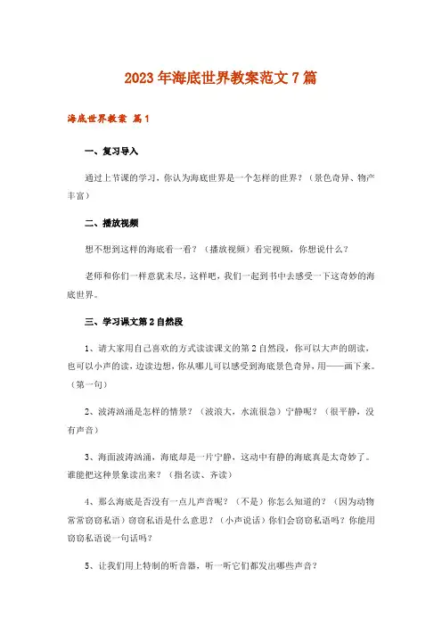 2023年海底世界教案范文7篇