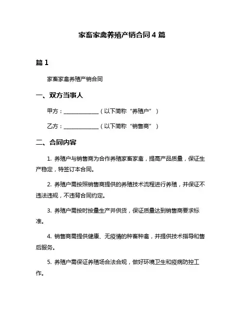 家畜家禽养殖产销合同4篇