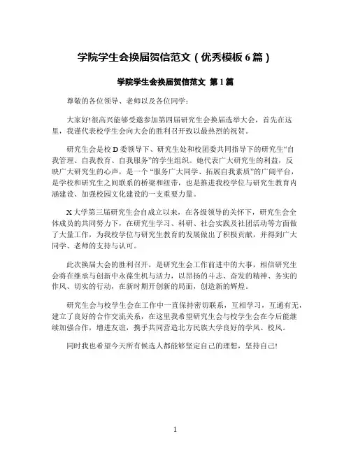 学院学生会换届贺信范文(优秀模板6篇)