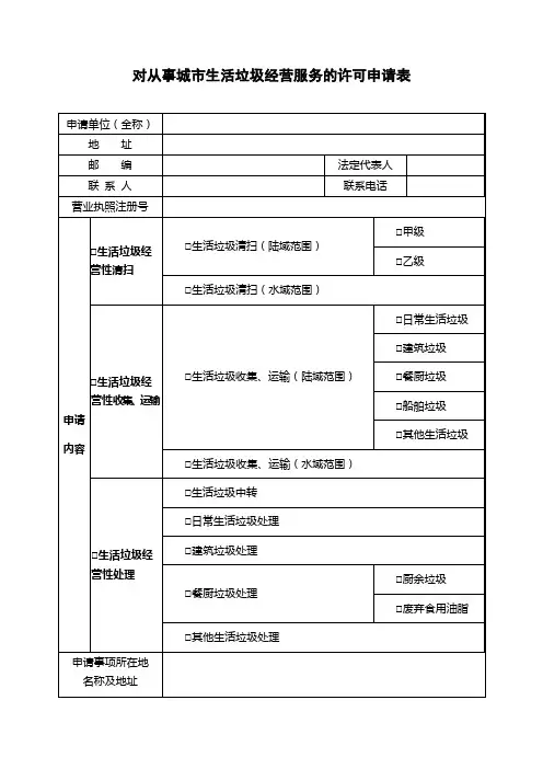 对从事城市生活垃圾经营服务的许可申请表