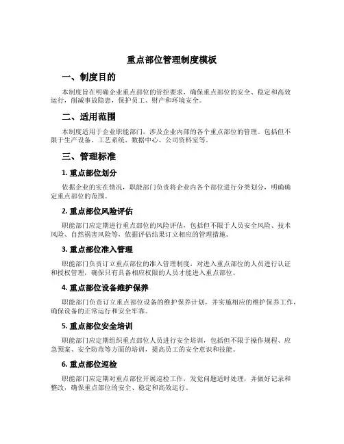 重点部位管理制度模板