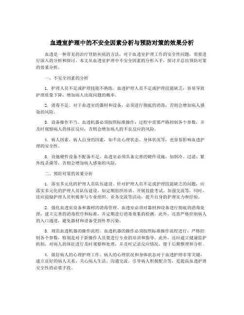 血透室护理中的不安全因素分析与预防对策的效果分析