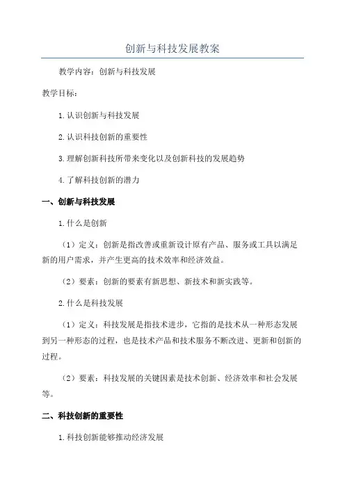 创新与科技发展教案