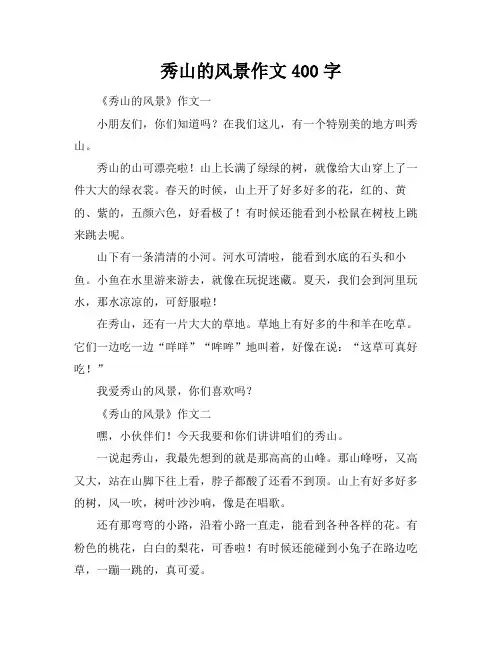 秀山的风景作文400字