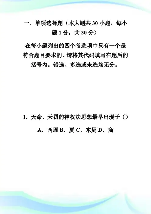 20XX年4月全国自考《中国法律思想史》试题-自学考试.doc