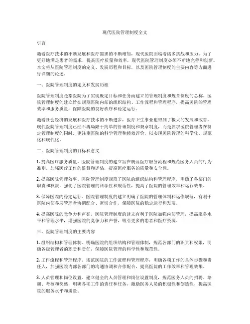 现代医院管理制度全文