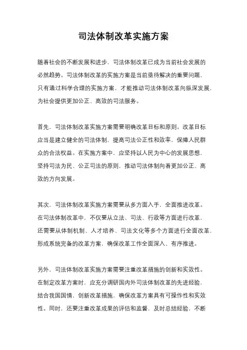 司法体制改革实施方案