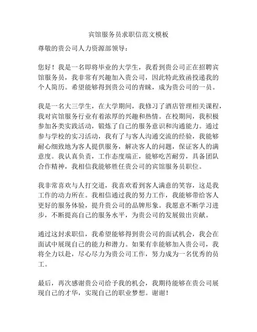 宾馆服务员求职信范文模板