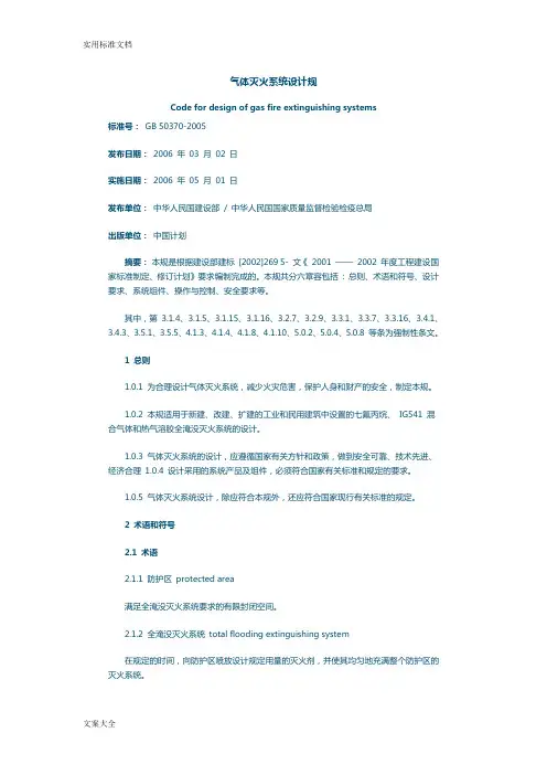 气体灭火系统设计要求规范