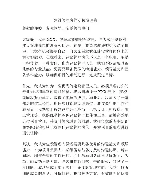建设管理岗位竞聘演讲稿