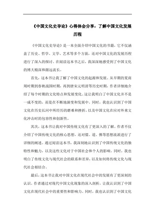 《中国文化史导论》心得体会分享：了解中国文化发展历程